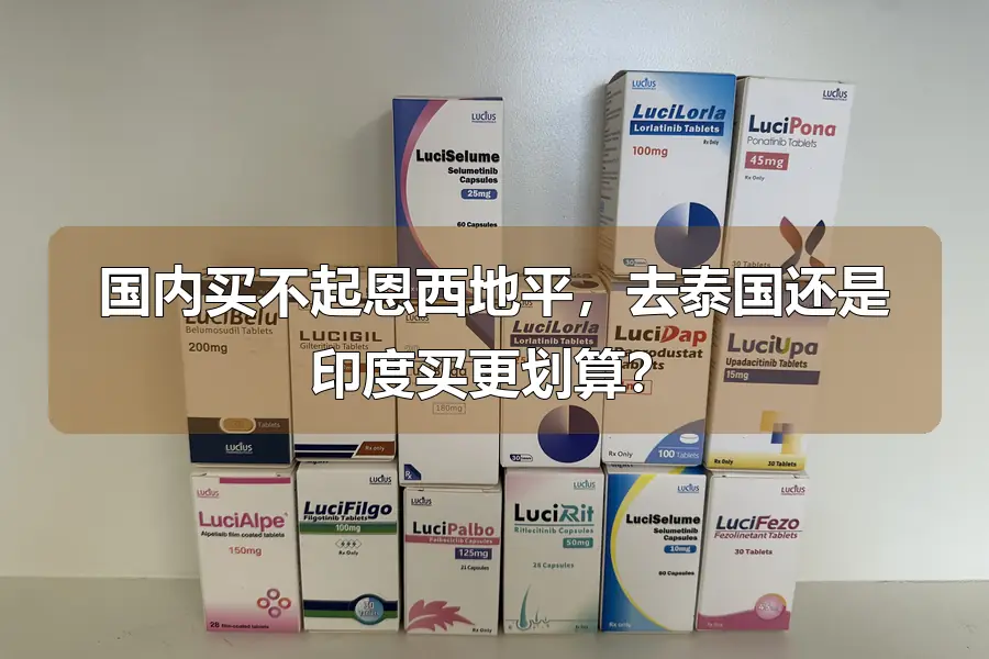 国内买不起恩西地平,去泰国还是印度买更划算?
