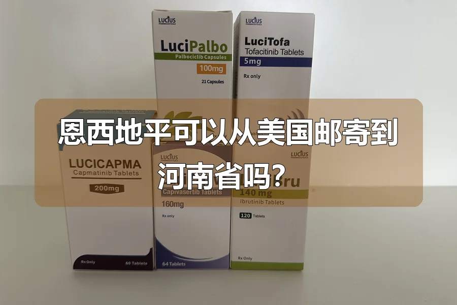 恩西地平可以从美国邮寄到河南省吗？