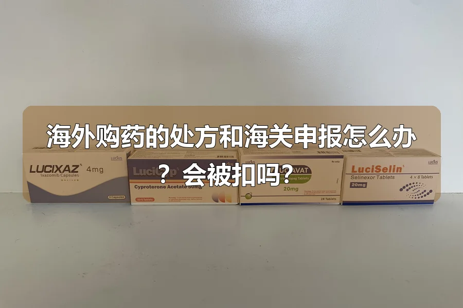 海外购药的处方和海关申报怎么办?会被扣吗?