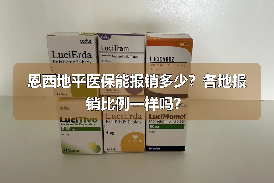 恩西地平医保能报销多少?各地报销比例一样吗?